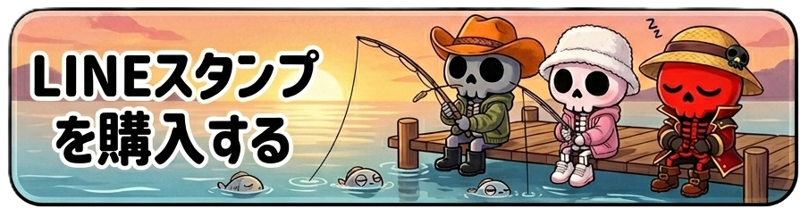 釣り専用LINEスタンプ「ホネオとホネコ」を一覧で確認・購入する