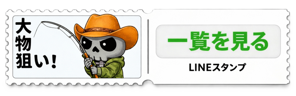 釣りの釣果報告や連絡に使えるスタンプ「ホネオとホネコ」の詳細を見る