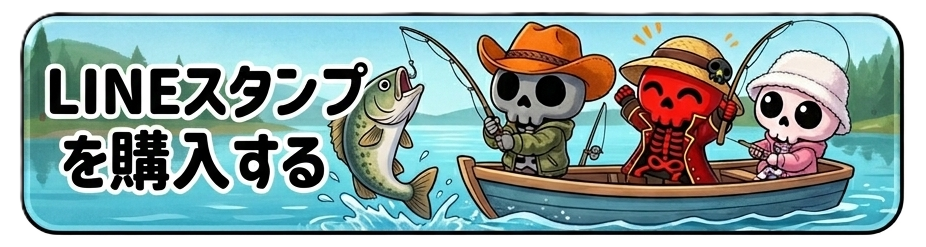 釣果報告やボウズのネタに使えるLINEスタンプを見る"