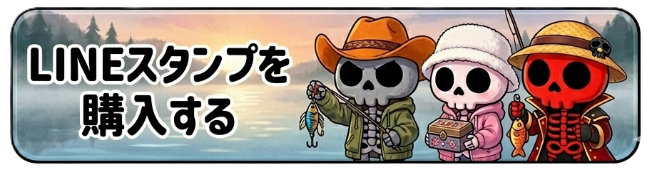 釣り専用LINEスタンプ「ホネオとホネコ」の公式販売ページへ