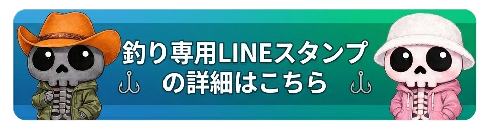 釣り専用LINEスタンプの詳細を見る