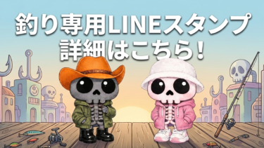 釣り専用LINEスタンプ「ホネオとホネコ」の紹介画像