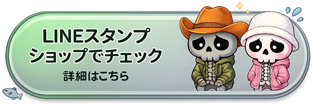 釣り専用LINEスタンプ「ホネオとホネコ」の一覧ページへ