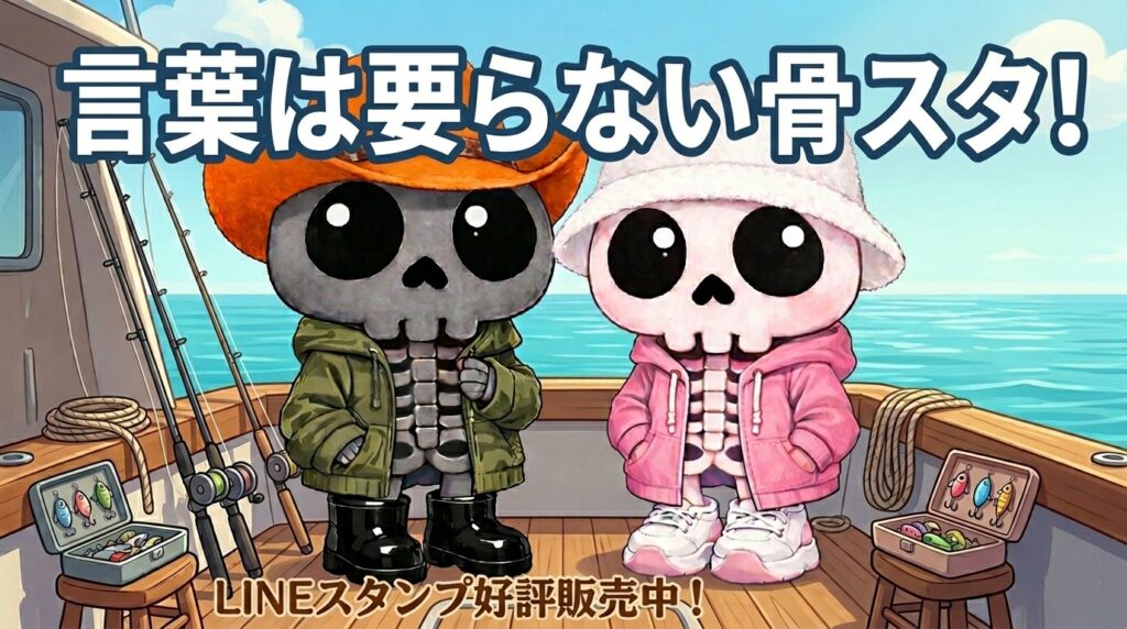 釣り専用LINEスタンプ「ホネオとホネコ」の一覧ページへ